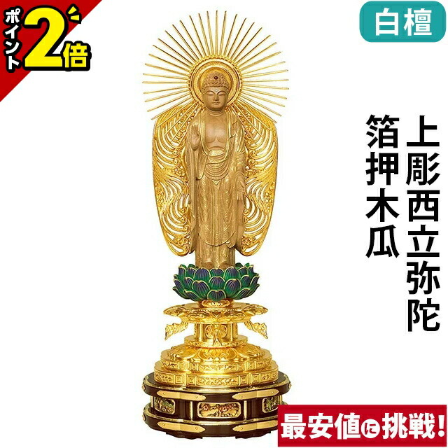 【P2倍★百貨店SALE押さえる】仏像 白檀 上彫西立弥陀 箔押木瓜 丸基礎 4.0寸～6.0寸 浄土真宗本願寺派 御本尊様 木彫 仏具