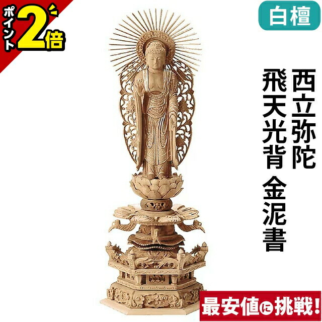 【P2倍★百貨店SALE制限事項】仏像 総白檀 六角ケマン 西立弥陀 飛天光輪 金泥書 4.0寸～6.0寸 浄土真宗本願寺派 御本尊様 木彫 仏具
