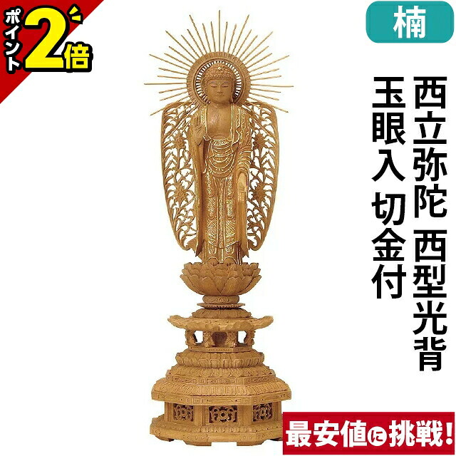 【P2倍★百貨店SALE押さえる】仏像 楠木 九重八角基礎 西立弥陀 西型光輪 玉眼入 切金付 4.0寸～5.0寸 浄土真宗本願寺派 御本尊様 木彫 仏具