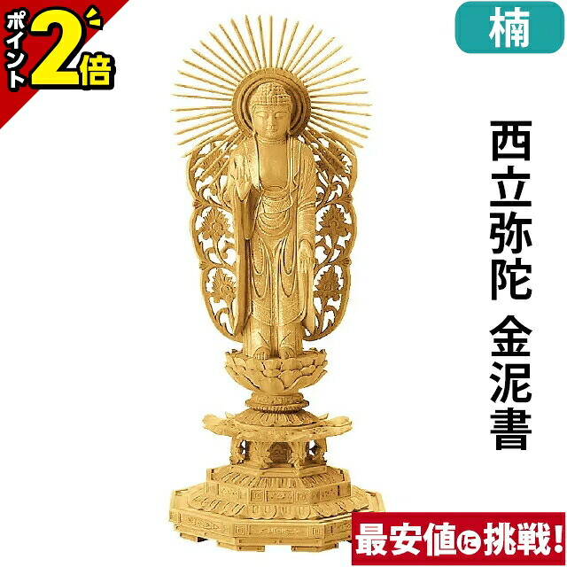 【P2倍★百貨店SALE押さえる】仏像 楠板目彫 八角茴香基礎 西立弥陀 金泥書 4.0寸～6.0寸 浄土真宗本願寺派 御本尊様 木彫 仏具