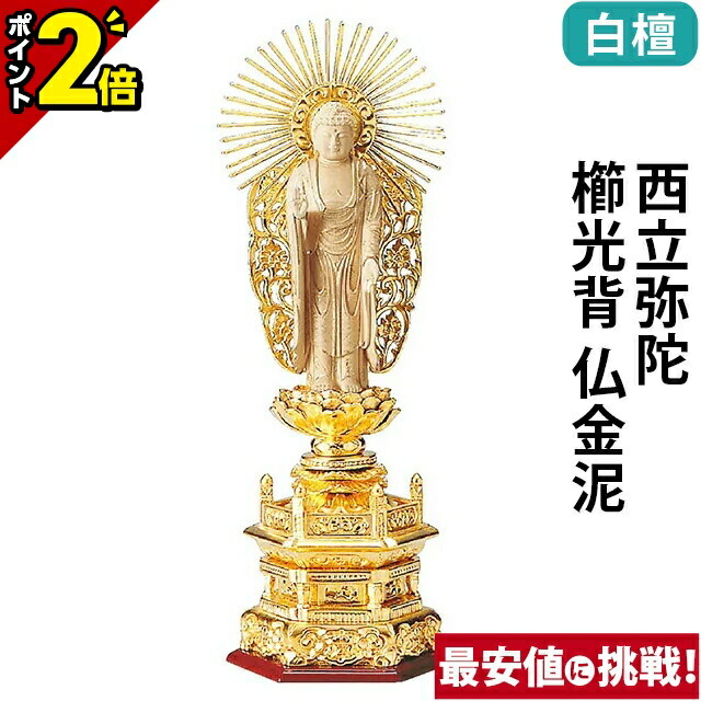 【P2倍★百貨店SALE制限事項】仏像 純金箔押 六角基礎 仏白檀 西立弥陀 櫛円光 仏金泥 4.0寸～6.0寸 浄土真宗本願寺派 御本尊様 木彫 仏具
