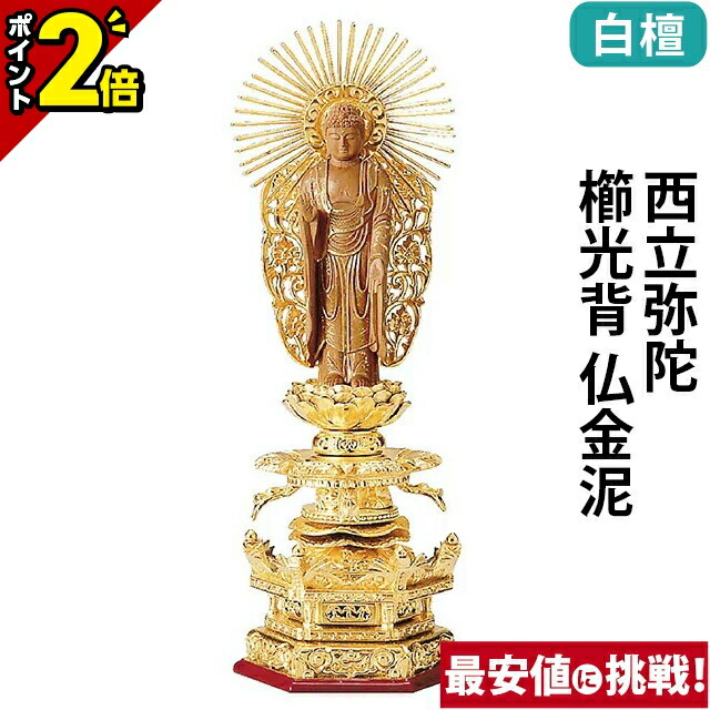 【P2倍★お盆直前セール】仏像 純金箔押 六角台座ケマン付 仏柘植 西立弥陀 櫛光背 仏金泥 4.0寸～6.0寸 浄土真宗本願寺派 御本尊様 木彫 仏具｜仏壇・位牌の激安仏壇店