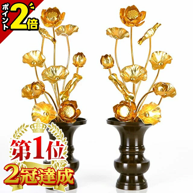 【P2倍★百貨店SALE制限事項】【1位2冠遣り遂げる】【金管楽器製常花 10寸11本立 本金付】[国産][小常花] 金色 金管楽器 蓮華 仏花 法要 枯れない 造花 仏具用 飾りつけ お供え 10号 尺寸