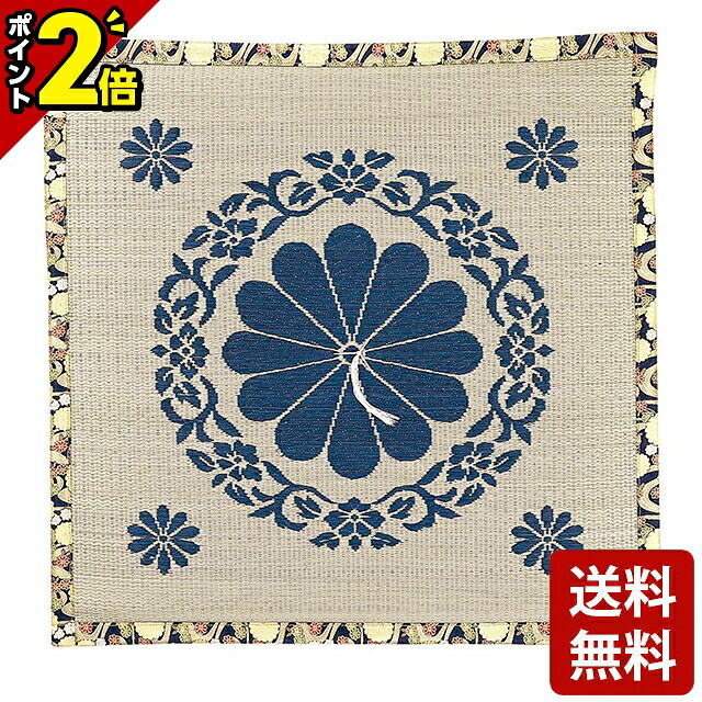 【P2倍★百貨店SALE押さえる】【藺草座蒲団 十二菊 リバーシブル・両面藺草】[座蒲団 導師布団 お寺さま様 おお坊っちゃん 住職 お寺さま 仏間 仏前 仏事 法事 法要] 仏具