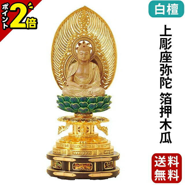 【P2倍★百貨店SALE押さえる】仏像 白檀 上彫座弥陀 箔押木瓜 丸基礎 2.0寸～3.0寸 浄土宗 時宗 天台宗 御本尊様 木彫 仏具