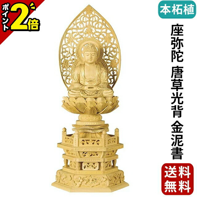 【P2倍★開催中!!】仏像 本柘植 六角台座 座弥陀 唐草光背 金泥書 2.0寸～3.0寸 浄土宗 時宗 天台宗 御本尊様 木彫 仏具