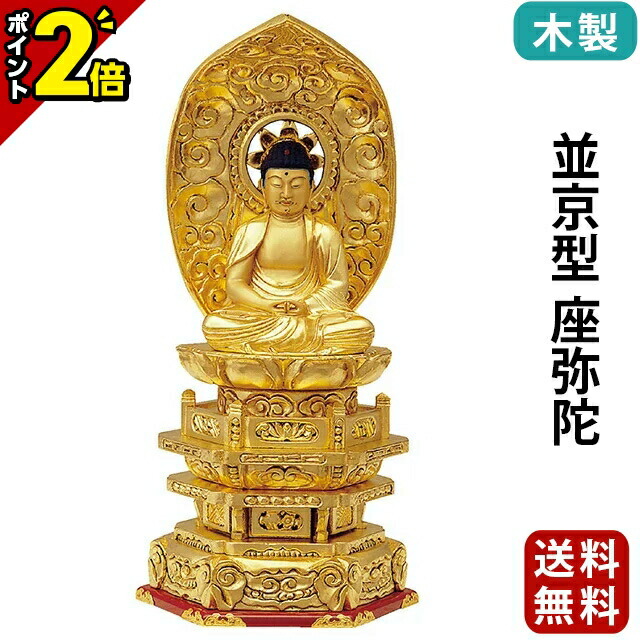 【P2倍★百貨店SALE押さえる】仏像 木製 純金箔押 並京型 座弥陀 肌金粉完成 2.0寸～3.5寸 浄土宗 時宗 天台宗 御本尊様 木彫 仏具