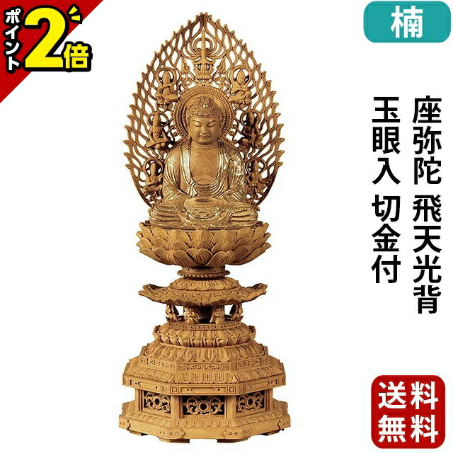 【P2倍★百貨店SALE押さえる】仏像 楠木 九重八角基礎 座弥陀 飛天光輪 玉眼入 切金付 2.0寸～3.0寸 浄土宗 時宗 天台宗 御本尊様 木彫 仏具