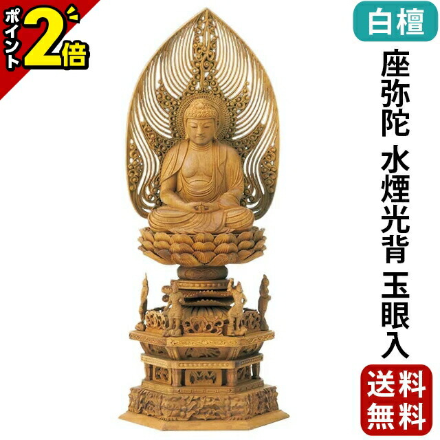【P2倍★百貨店SALE押さえる】仏像 白檀 四天王六角基礎 座弥陀 水煙光輪 玉眼入 2.5寸～3.0寸 浄土宗 時宗 天台宗 御本尊様 木彫 仏具