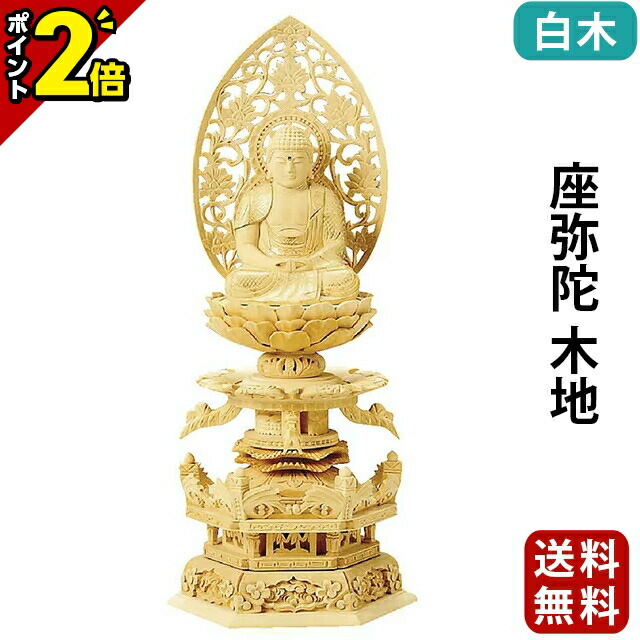 【P2倍★お盆直前セール】仏像 総白木 六角台座ケマン付 座弥陀 木地 2.0寸～3.5寸 浄土宗 時宗 天台宗 御本尊様 木彫 仏具｜仏壇・位牌の激安仏壇店 19,296円