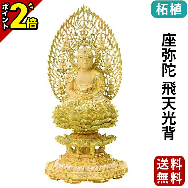 【P2倍★お盆直前セール】仏像 総柘植 切金淡彩 八角台座 座弥陀 飛天光背 2.0寸～3.0寸 浄土宗 時宗 天台宗 御本尊様 木彫 仏具｜仏壇・位牌の激安仏壇店