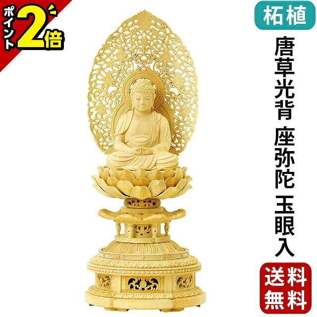【P2倍★百貨店SALE押さえる】仏像 柘植 金剛蓮華基礎 唐草光輪 座弥陀 玉眼入 2.0寸～3.0寸 浄土宗 時宗 天台宗 御本尊様 木彫 仏具