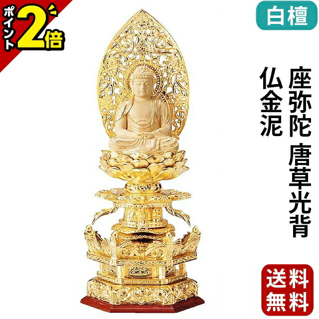 【P2倍★百貨店SALE制限事項】仏像 純金箔押 六角基礎ケマン付 仏白檀 座弥陀 唐草円光 仏金泥 2.0寸～3.0寸 浄土宗 時宗 天台宗 御本尊様 木彫 仏具