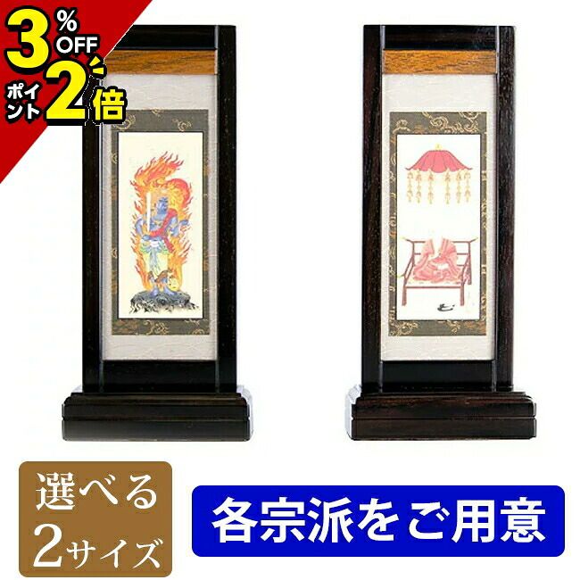 【P2倍+3%OFFクーポン★マラソン限定】掛軸 スタンド掛軸【雅 黒檀 脇掛2枚1組セット 小・中】[各宗派をご用意]掛け軸 モダン 現代風 仏像 仏具 仏具用品用品 両脇 脇掛け 掛け軸 簡単設置 スタンド式 自立型 仏事 上置 床置 2幅セット