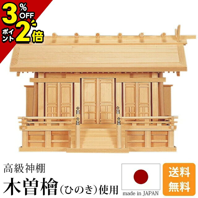 【P2倍+3%OFFクーポン★マラソン限定】国産神棚 日本製 神棚 鵬通し三社 [木曽ひのき 尾州 桧 檜 高級神棚 国産 おおとりとおし 三社宮 天照大御神 神宮大麻 氏神神社のお札 氏神様 崇拝神社 御神札 内祭 お宮 新築 開店 モダン シンプル]