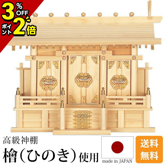 【P2倍+3%OFFクーポン★マラソン限定】国産神棚 神棚 日本製 高級ひのき使用【ランキング入賞】通し屋根三社 小・中・大 [ひのき 桧 檜 高級神棚 国産 日本製 三社宮 御神札 内祭 お宮 新築 開店 モダン シンプル]