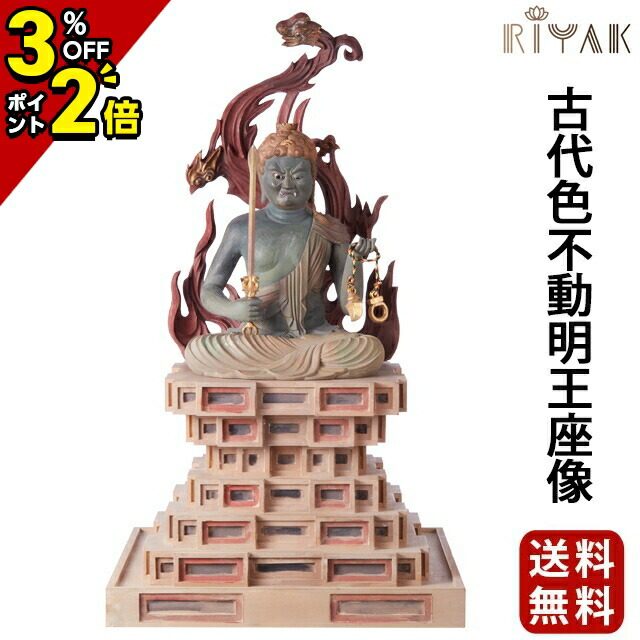 【P2倍+3%OFFクーポン★マラソン限定】仏像 RIYAK 古代色不動明王座像 PREMIER 木彫り 彫刻 木材 おしゃれ