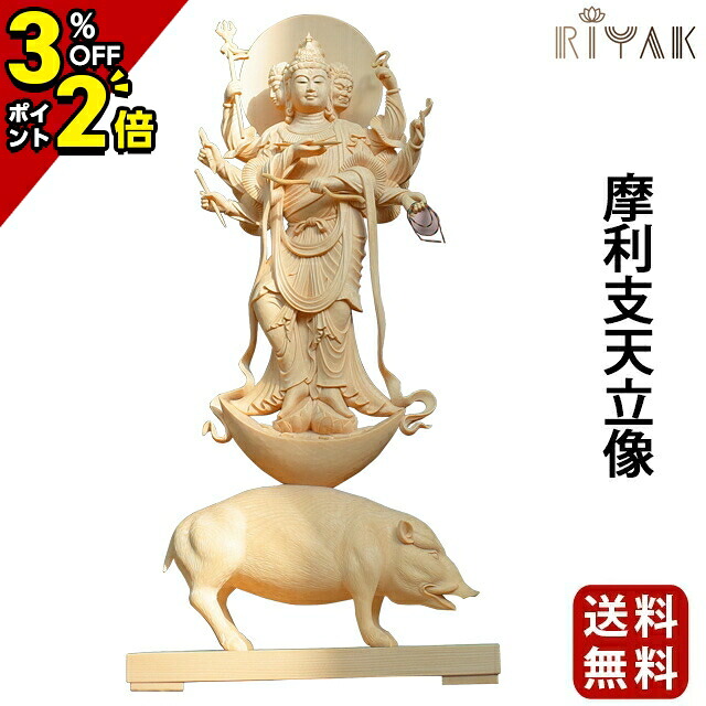 【P2倍+3%OFFクーポン★マラソン限定】仏像 RIYAK 摩利支天立像 PREMIER 木彫り 彫刻 木材 おしゃれ