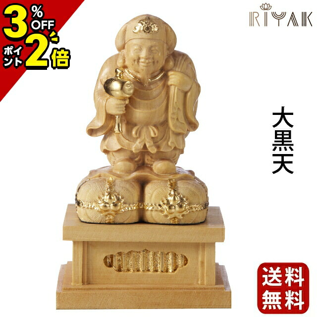 【P2倍+3%OFFクーポン★マラソン限定】仏像 RIYAK 大黒天 BASIC 木彫り 彫刻 木材 おしゃれ 仏具 仏具用品 可愛い かわいい
