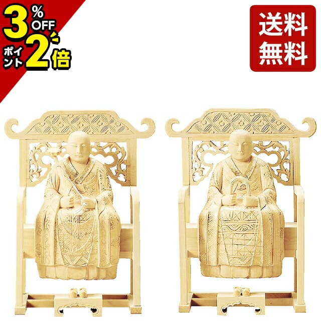 【P2倍+3％OFFクーポン★土日限定】仏像 総柘植 常済・承陽（太祖・高祖） 金泥書 1.8寸～3.0寸
