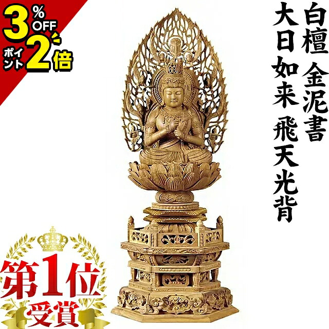 【P2倍+3%OFFクーポン★マラソン限定】【1位】仏像 白檀 六角台座 大日如来 飛天光背 金泥書 2.0寸～3.0寸 木彫 ご本尊 真言宗 無宗派 2寸 3寸