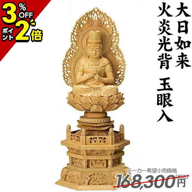 【P2倍+3％OFFクーポン★土日限定】168,300円→66,000円【1位】仏像 木彫 ご本尊 真言宗 無宗派 本柘植 六角台座 大日如来 火炎光背 玉眼入 2.0寸 2.5寸 2寸 銘木 名木 職人 送料無料