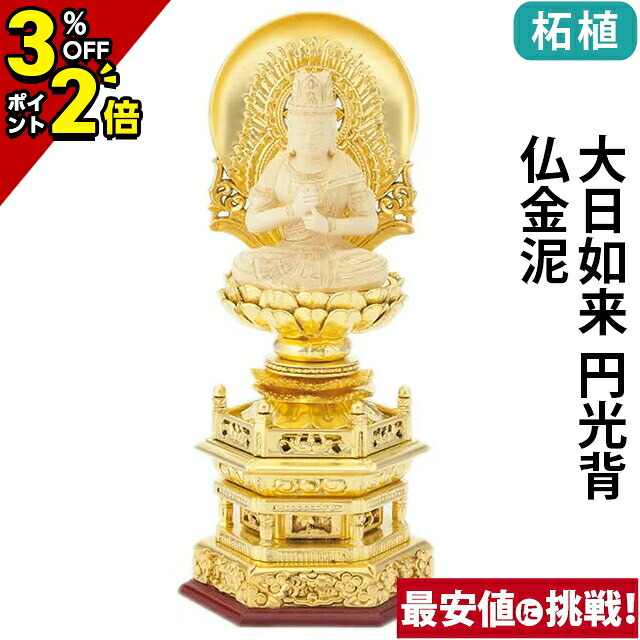 【P2倍+3％OFFクーポン★土日限定】仏像 純金箔押 六角台座 仏柘植 大日如来 円光背 仏金泥 2.0寸～3.0寸 真言宗 無宗派 御本尊様 木彫