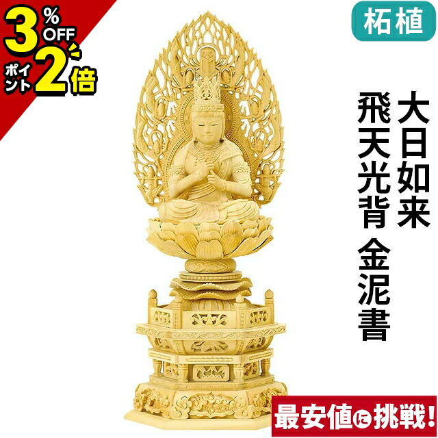 【P2倍+3％OFFクーポン★土日限定】仏像 総柘植 六角台座 ケマン付 大日如来 飛天光背 金泥書 2.0寸～3.0寸 真言宗 無宗派 御本尊様 木彫