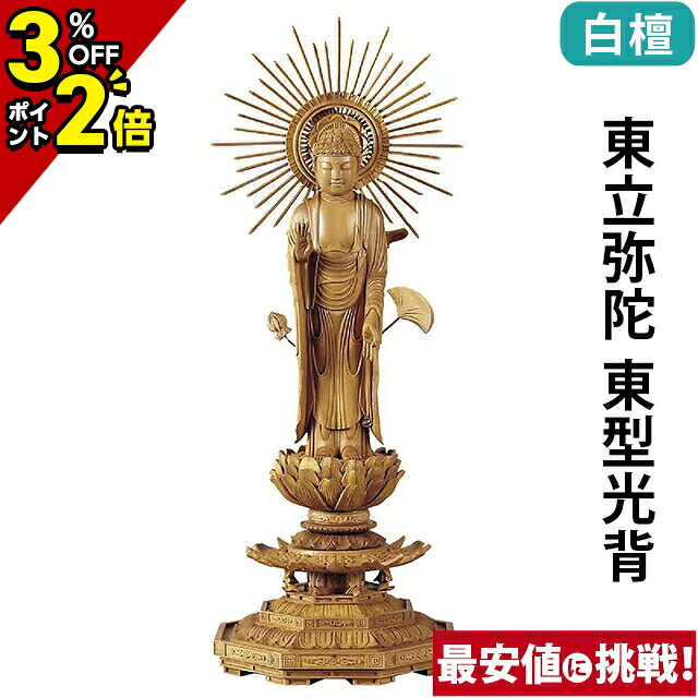 【P2倍+3%OFFクーポン★マラソン限定】仏像 白檀 八角台座 東立弥陀 東型光背 3.0寸～5.0寸 浄土真宗 大谷派 東 御本尊様 木彫