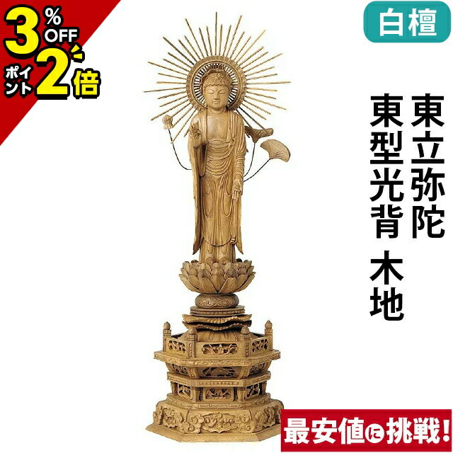 【P2倍+3%OFFクーポン★マラソン限定】仏像 白檀 六角台座 東立弥陀 東型光背 木地 3.5寸～5.0寸 浄土真宗 大谷派 東 御本尊様 木彫