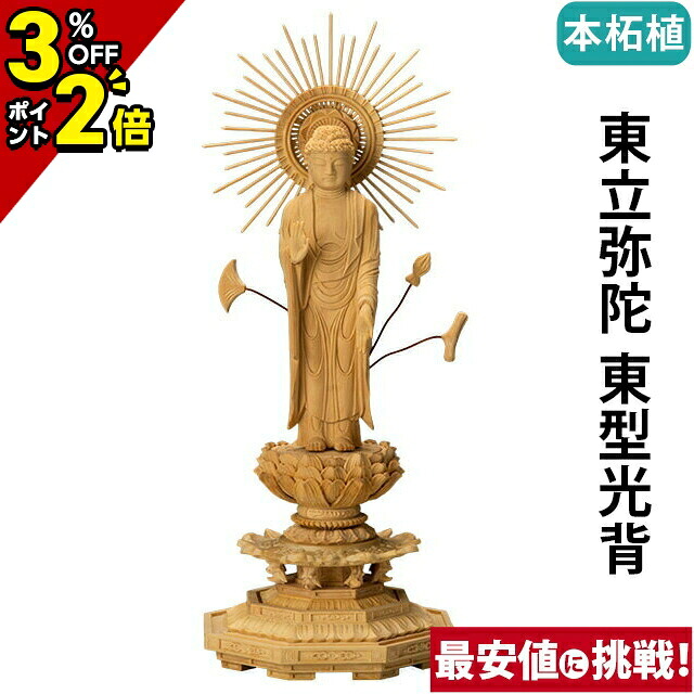 【P2倍+3％OFFクーポン★土日限定】仏像 本柘植 八角台座 東立弥陀 東型光背 3.0寸～5.0寸 浄土真宗 大谷派 東 御本尊様 木彫