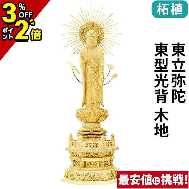 【P2倍+3％OFFクーポン★土日限定】仏像 柘植 六角台座 東立弥陀 東型光背 木地 4.0寸～5.0寸 浄土真宗 大谷派 東 御本尊様 木彫