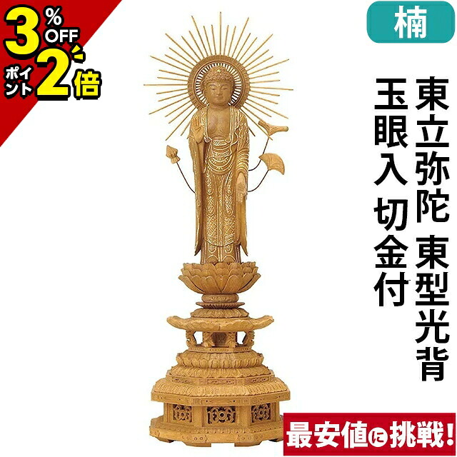 【P2倍+3%OFFクーポン★マラソン限定】仏像 楠木 九重八角台座 東立弥陀 東型光背 玉眼入 切金付 4.0寸～5.0寸 浄土真宗 大谷派 東 御本尊様 木彫 76,725円