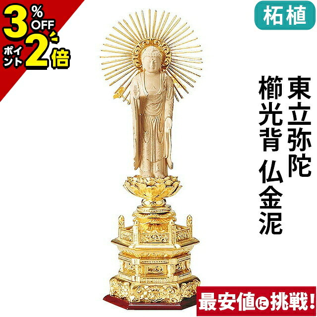 【P2倍+3％OFFクーポン★土日限定】仏像 純金箔押 六角台座 仏柘植 東立弥陀 櫛光背 仏金泥 4.0寸～6.0寸 浄土真宗 大谷派 東 御本尊様 木彫