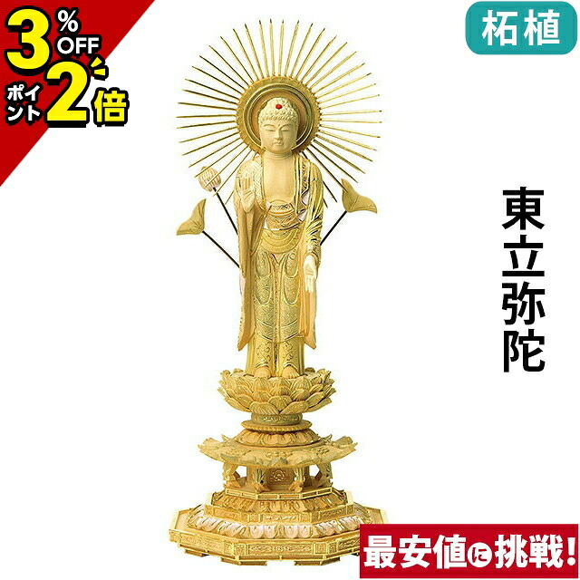 【P2倍+3%OFFクーポン★マラソン限定】仏像 総柘植 切金淡彩 八角台座 東立弥陀 4.0寸～6.0寸 浄土真宗 大谷派 東 御本尊様 木彫