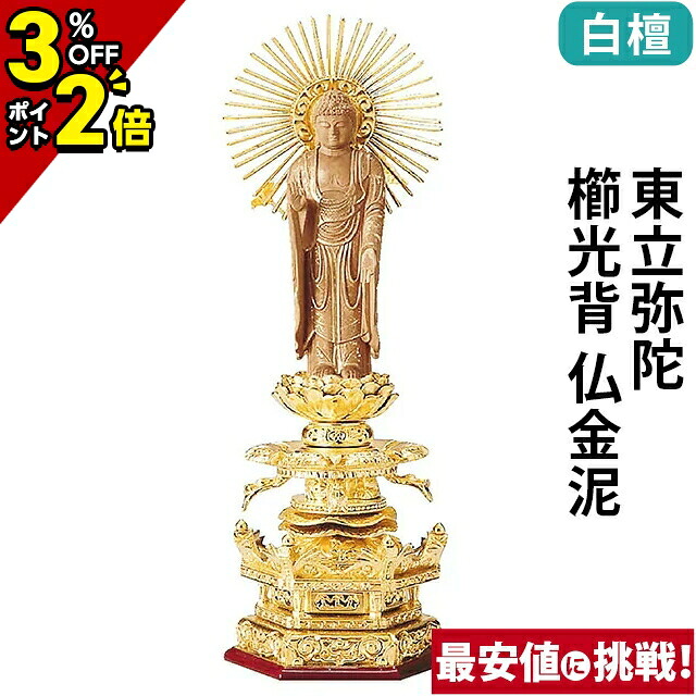 【P2倍+3%OFFクーポン★マラソン限定】仏像 純金箔押 六角台座ケマン付 仏白檀 東立弥陀 櫛光背 仏金泥 4.0寸～6.0寸 浄土真宗 大谷派 東 御本尊様 木彫 80,300円
