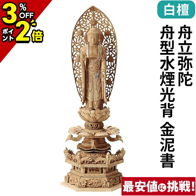 【P2倍+3%OFFクーポン★マラソン限定】仏像 白檀 六角台座 舟立弥陀 舟型水煙光背 金泥書 3.5寸～5.0寸 浄土宗 時宗 御本尊様 木彫