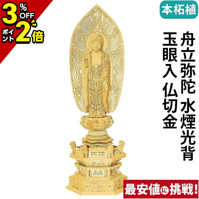 【P2倍+3%OFFクーポン★マラソン限定】仏像 本柘植 六角鬼面麒麟台座 舟立弥陀 水煙光背 玉眼入 仏切金 4.0寸～6.0寸 浄土宗 時宗 御本尊様 木彫