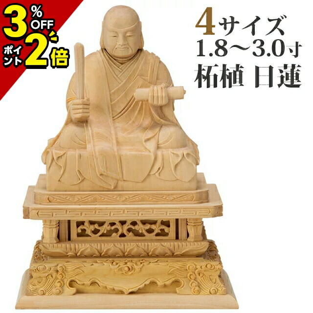 【P2倍+3％OFFクーポン★土日限定】仏像 柘植 日蓮 玉眼入【極上彫】1.8寸～3.0寸 日蓮宗 御本尊様 木彫 仏具