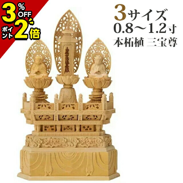 【P2倍+3％OFFクーポン★土日限定】仏像 本柘植 三宝尊 0.8寸～1.2寸 日蓮宗 御本尊様 木彫 仏具