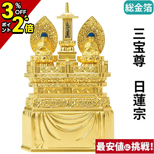 【P2倍+3％OFFクーポン★土日限定】仏像 総金箔 三宝尊 0.8寸～1.2寸 日蓮宗 御本尊様 木彫 仏具