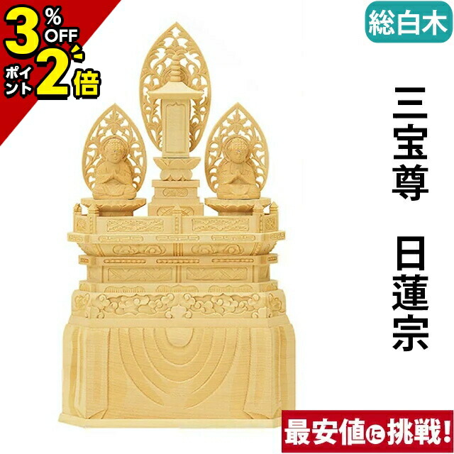 【P2倍+3％OFFクーポン★土日限定】仏像 総白木 三宝尊 0.8寸～1.2寸 日蓮宗 御本尊様 木彫 仏具