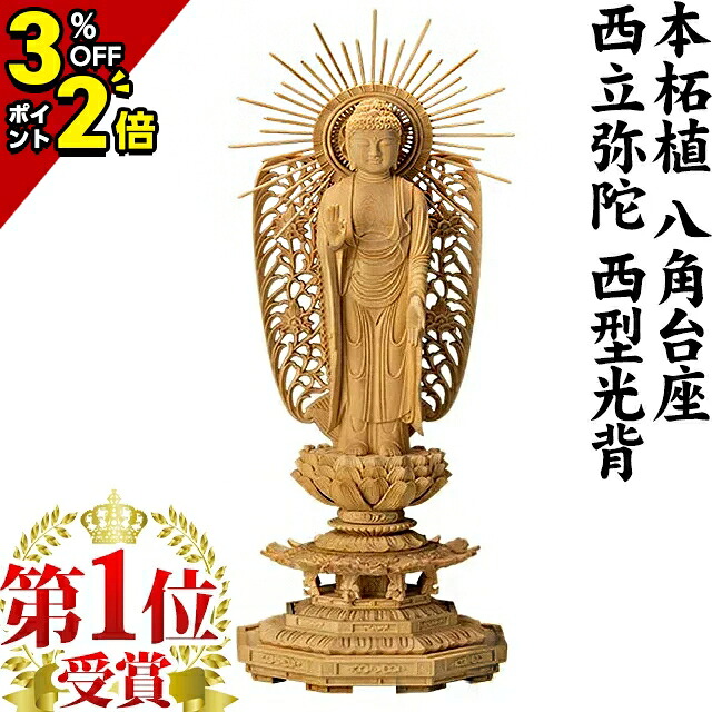 【P2倍+3％OFFクーポン★土日限定】【1位】仏像 本柘植 八角台座 西立弥陀 西型光背 3.0寸～5.0寸 3寸 木彫 ご本尊 浄土真宗本願寺派 4寸 5寸