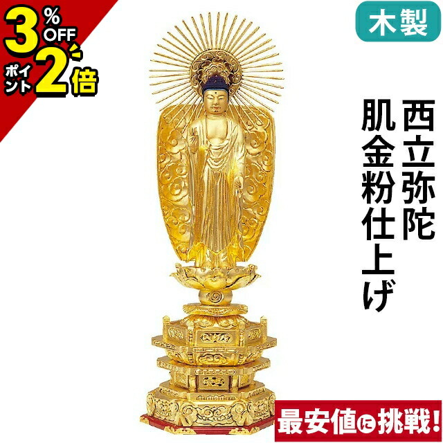 【P2倍+3%OFFクーポン★マラソン限定】【1位】仏像 木製 純金箔押 並京型 西立弥陀 肌金粉仕上げ 3.5寸～7.0寸 浄土真宗本願寺派 御本尊様 木彫 仏具