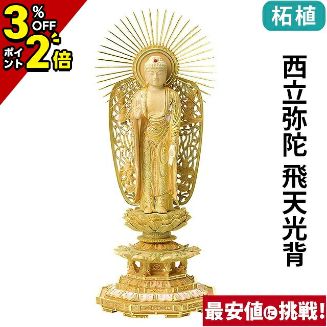 【P2倍+3%OFFクーポン★マラソン限定】仏像 総柘植 切金淡彩 八角台座 西立弥陀 飛天光背 4.0寸～6.0寸 浄土真宗本願寺派 御本尊様 木彫 仏具