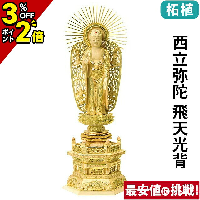 【P2倍+3%OFFクーポン★マラソン限定】仏像 総柘植 切金淡彩 六角台座 西立弥陀 飛天光背 4.0寸～6.0寸 浄土真宗本願寺派 御本尊様 木彫 仏具