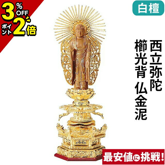 【P2倍+3%OFFクーポン★マラソン限定】仏像 純金箔押 六角台座ケマン付 仏白檀 西立弥陀 櫛光背 仏金泥 4.0寸～6.0寸 浄土真宗本願寺派 御本尊様 木彫 仏具