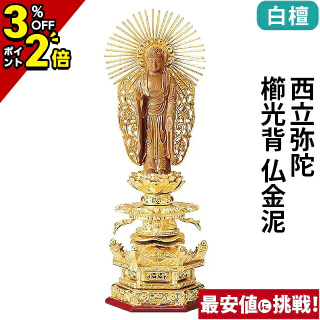 【P2倍+3％OFFクーポン★土日限定】仏像 純金箔押 六角台座ケマン付 仏柘植 西立弥陀 櫛光背 仏金泥 4.0寸～6.0寸 浄土真宗本願寺派 御本尊様 木彫 仏具