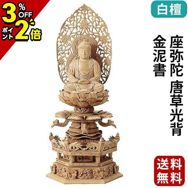 【P2倍+3%OFFクーポン★マラソン限定】仏像 総白檀 六角台座ケマン付 座弥陀 唐草光背 金泥書 2.0寸～3.0寸 浄土宗 時宗 天台宗 御本尊様 木彫 仏具