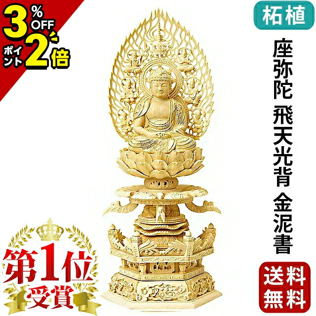 【P2倍+3％OFFクーポン★土日限定】【1位】仏像 総柘植 六角台座 ケマン付 座弥陀 飛天光背 金泥書 2.0寸～3.0寸 2寸 3寸 木彫り 木造 おしゃれ 伝統 浄土宗 時宗 天台宗 御本尊様 木彫 仏具